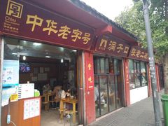 门面-洞子口张老二凉粉(文殊院店)