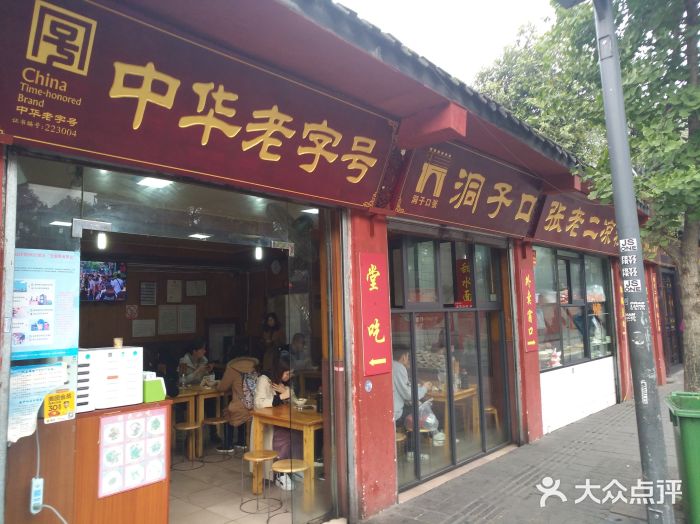 洞子口张老二凉粉(文殊院店)门面图片