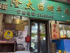 -西塔隆太白烤牛肉馆(图们路店)