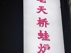 -老天桥蛙炉火锅(姑苏总店)