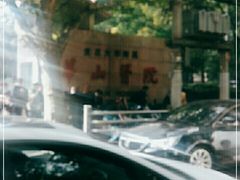 -复旦大学附属华山医院(总院)