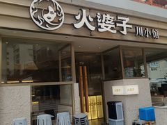 -火婆子·川小馆(扬韬科技广场店)