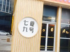 门面-七食九号食堂(东丽空港店)