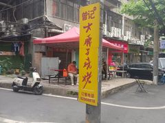 -曾记大腰子烧烤(苗栗路总店)