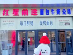 -红星前进面包牛奶公司(五道口购物中心店)