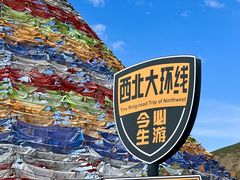 -日月山景区
