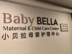 -baby bella小贝拉母婴护理中心(珠海希尔顿店)