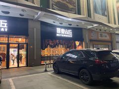 门面-原麦山丘(天虹店)