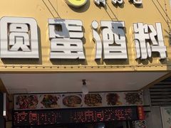 -圆蛋酒料•生腌(开元路店)