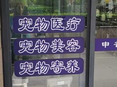 -申普宠物医院·眼科·心内科·影像科(普陀分院)