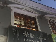 -米屋石锅拌饭(师大店)