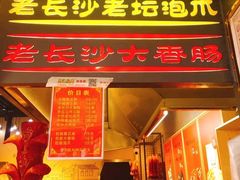 -黑色经典臭豆腐·长沙鲜食商店(坡子街店)