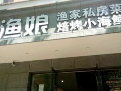 门面-渔娘渔家丹东海鲜(东直门店)