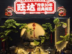 -旺达·福州菜(正大广场店)