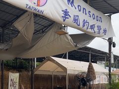 -DGE季风钓虾营地·团建·聚会