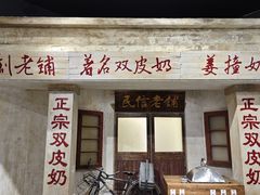 -民信老铺(双皮奶博物馆店)