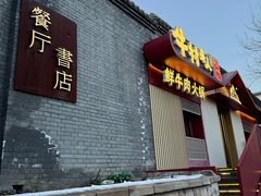 -牛村来人潮汕牛肉火锅(西单店)