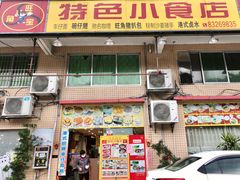 -旺角宝港式茶餐厅(寮步店)