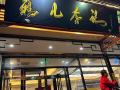 -清真·鸦儿李记·涮肉(花市店)