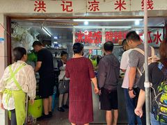 -洪记凉米线(新兴路店)