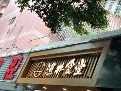 门面-渔井食堂(新洲店)