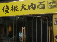 -傻根大肉面(三美店)