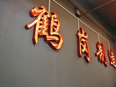-老何太太鹤岗小串·团建聚餐(龙华店)