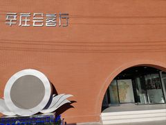 -辛庄国际文化艺术区