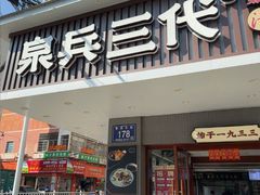 -泉兵三代清汤粉(晟龙店)