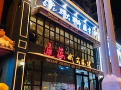 门面-通海俄式烧烤·俄罗斯大串(嵩山路店)