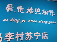 -爱定格照相馆·证件照(青岛李村苏宁店)