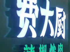 -费大厨辣椒炒肉(黄兴中心广场店)