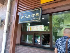 门面-京天红酒家(虎坊路店)