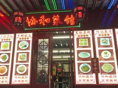 门面-协和菜馆(凤凰街店)