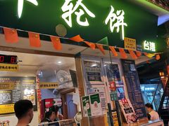 门面-台湾味正点车轮饼可丽饼(南禅寺店)