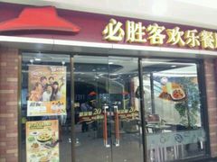 门面-必胜客(瑞虹店)