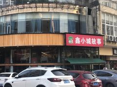 -鑫小城故事·砂锅·排骨藕汤(兴业路店)