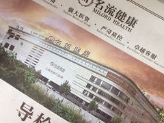 -名流健康高端体检中心·名宾门诊·健康管理