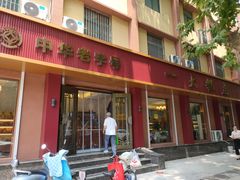 门面-一大糕点(纬六路店)