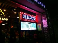 -香港鸿记冰室