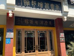 -惠丰源烩面馆(经七路店)