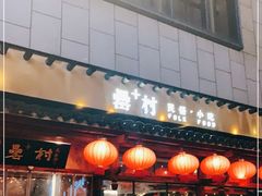 门面-罍+村卤菜摊(罍街店)