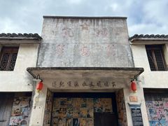 -孔城老街