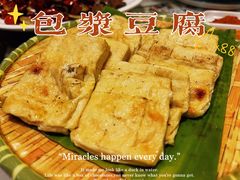 烤包浆豆腐-呐咪傣园·云南菜(石厦店)