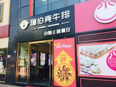 -瑞伯克牛排自助餐厅天一广场店