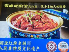 -金典银峰老鹅馆·昆山菜(亭林公园店)