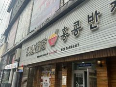 -兴豆饭店(总店)