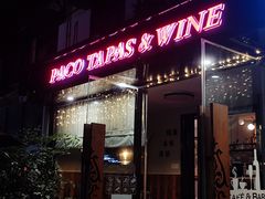 -帕歌西班牙餐厅paco tapas