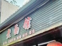 -德兴老面馆(德平路店)