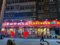 -老姑砂锅·烧烤天津菜(体北道店)